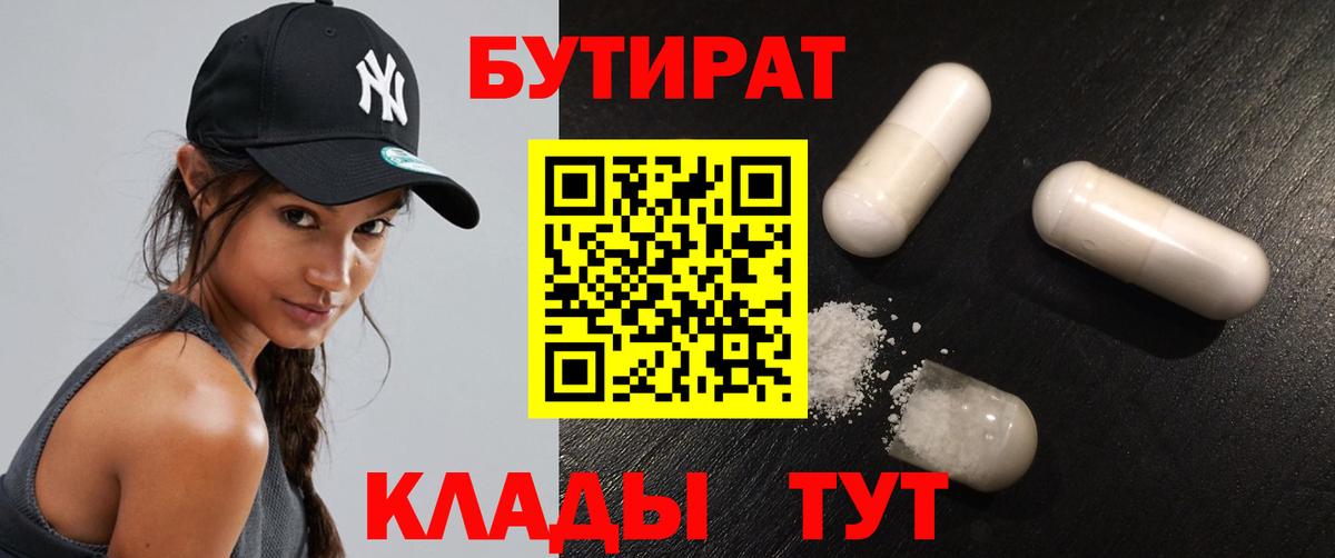 БУТИРАТ вода  Вход с VPN  Мегион 